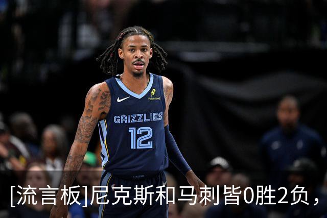 [流言板]尼克斯&马刺皆0胜2负，47年来首次出现总决赛两队开局皆0-2